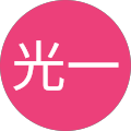 三浦光一 三浦光一