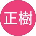 工藤正樹 工藤正樹