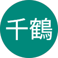 大中千鶴 大中千鶴