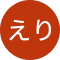 田中えり