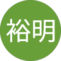 高屋裕明 高屋裕明