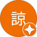 皆倉諒 皆倉諒