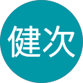 湯浅健次 湯浅健次