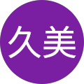 須藤久美 須藤久美