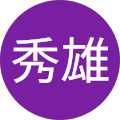 浜木秀雄 浜木秀雄