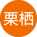 英司栗栖