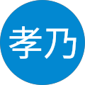 飯田孝乃 飯田孝乃