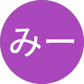 みー みー