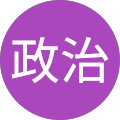 大口政治 大口政治