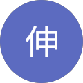 増澤伸 増澤伸