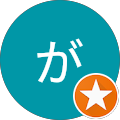 がおり