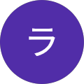 ストラ ストラ