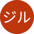 ジルジル ジルジル