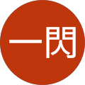 紫電一閃 紫電一閃