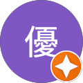 永優 永優