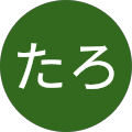 たろたろ たろたろ