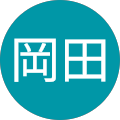 良之岡田 良之岡田