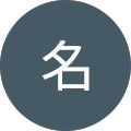 名 名