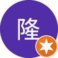 斉藤隆