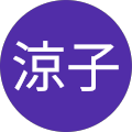 涼子 涼子