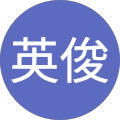 吉井英俊 吉井英俊
