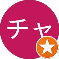 ゴンチャン ゴンチャン