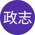住吉政志 住吉政志