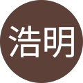 松本浩明 松本浩明