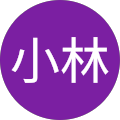 よし小林 よし小林