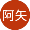 阿矢