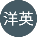 後藤洋英 後藤洋英