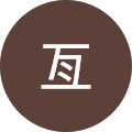 飯田亙 飯田亙