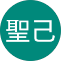 鈴木聖己 鈴木聖己