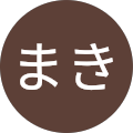 けんまき