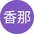 香那 香那