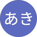 吉口あき 吉口あき