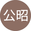 佐藤公昭 佐藤公昭