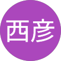 小熊畑西彦 小熊畑西彦