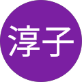 横川淳子 横川淳子