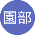 真文園部