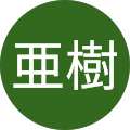 亜樹 亜樹