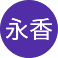 野村永香 野村永香