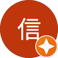 山本信