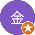 金 金