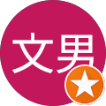 宮本文男 宮本文男
