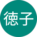 徳子 徳子