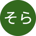男そら 男そら