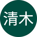 有吉清木