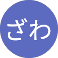 ざわざわ
