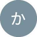 たなか たなか